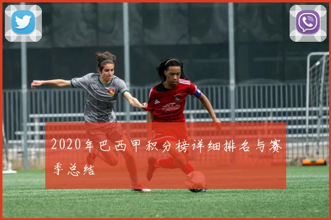 2020年巴西甲积分榜详细排名与赛季总结