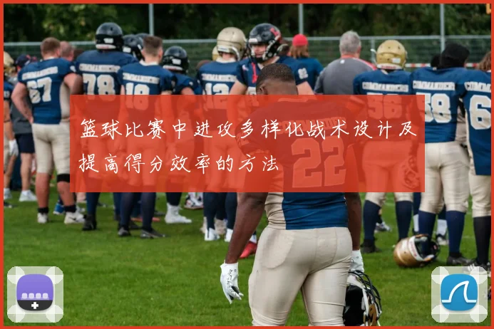 篮球比赛中进攻多样化战术设计及提高得分效率的方法