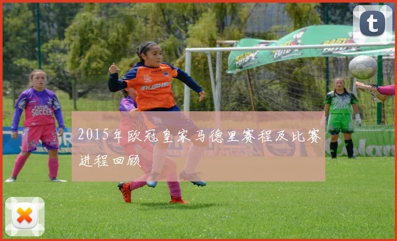 2015年欧冠皇家马德里赛程及比赛进程回顾