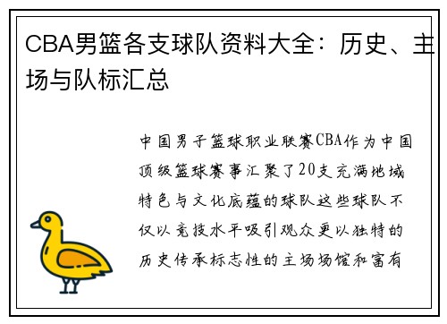 CBA男篮各支球队资料大全：历史、主场与队标汇总