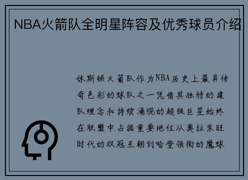 NBA火箭队全明星阵容及优秀球员介绍