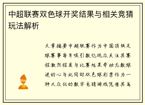 中超联赛双色球开奖结果与相关竞猜玩法解析