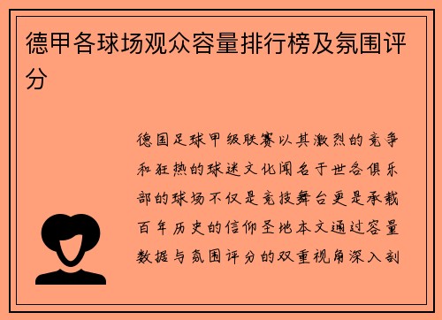 德甲各球场观众容量排行榜及氛围评分