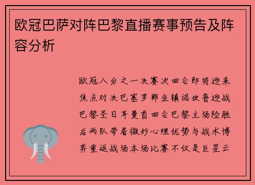 欧冠巴萨对阵巴黎直播赛事预告及阵容分析