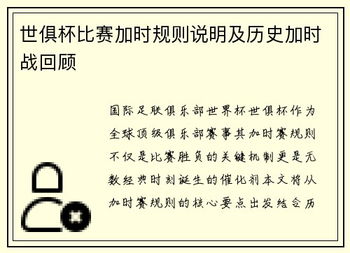 世俱杯比赛加时规则说明及历史加时战回顾