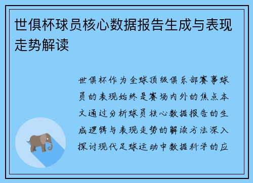 世俱杯球员核心数据报告生成与表现走势解读
