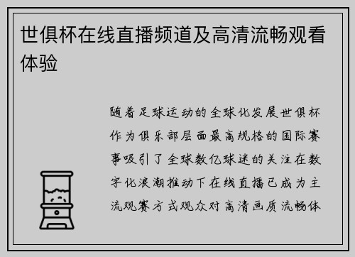 世俱杯在线直播频道及高清流畅观看体验