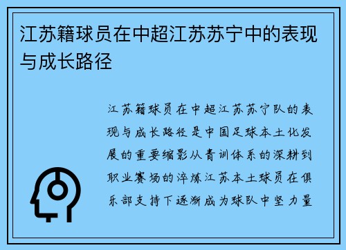 江苏籍球员在中超江苏苏宁中的表现与成长路径