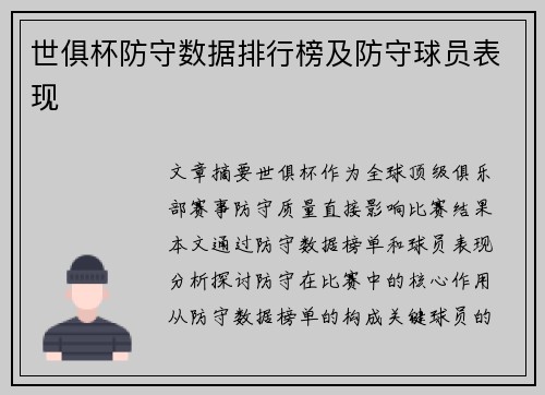 世俱杯防守数据排行榜及防守球员表现