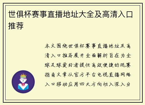 世俱杯赛事直播地址大全及高清入口推荐