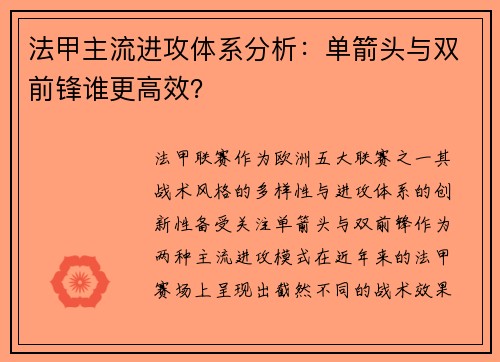 法甲主流进攻体系分析：单箭头与双前锋谁更高效？