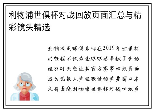 利物浦世俱杯对战回放页面汇总与精彩镜头精选