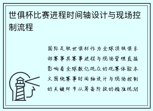世俱杯比赛进程时间轴设计与现场控制流程