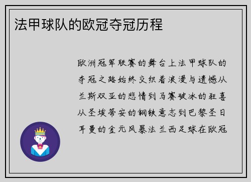 法甲球队的欧冠夺冠历程