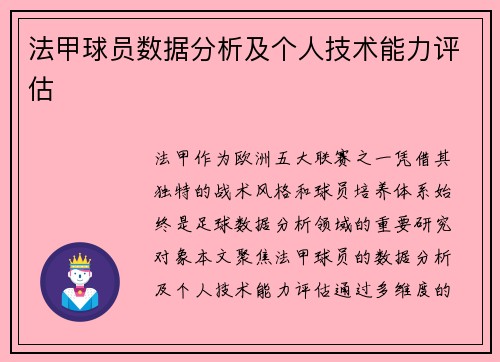 法甲球员数据分析及个人技术能力评估