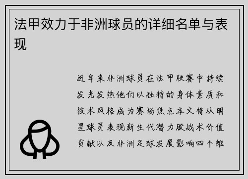 法甲效力于非洲球员的详细名单与表现