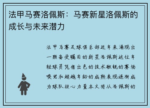 法甲马赛洛佩斯：马赛新星洛佩斯的成长与未来潜力