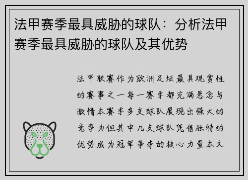 法甲赛季最具威胁的球队：分析法甲赛季最具威胁的球队及其优势