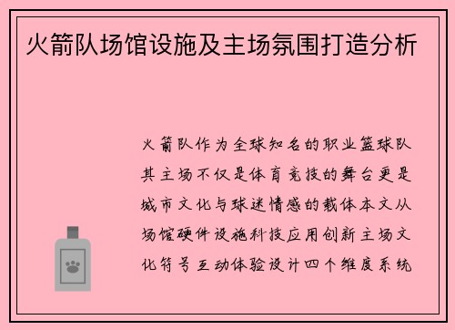 火箭队场馆设施及主场氛围打造分析