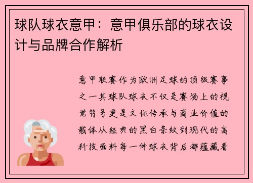 球队球衣意甲：意甲俱乐部的球衣设计与品牌合作解析