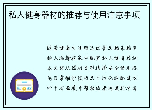 私人健身器材的推荐与使用注意事项