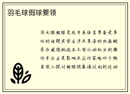 羽毛球假球要领