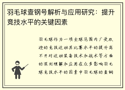 羽毛球查钢号解析与应用研究：提升竞技水平的关键因素