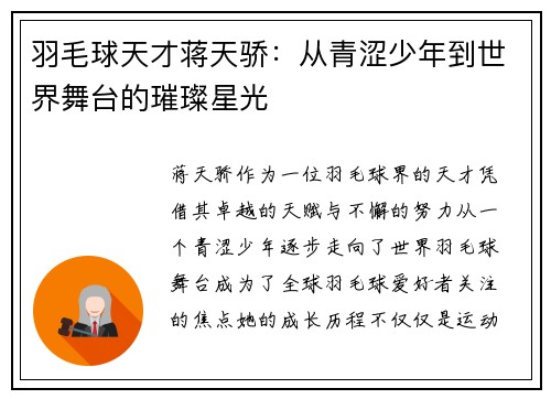 羽毛球天才蒋天骄：从青涩少年到世界舞台的璀璨星光