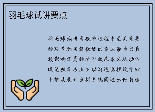 羽毛球试讲要点