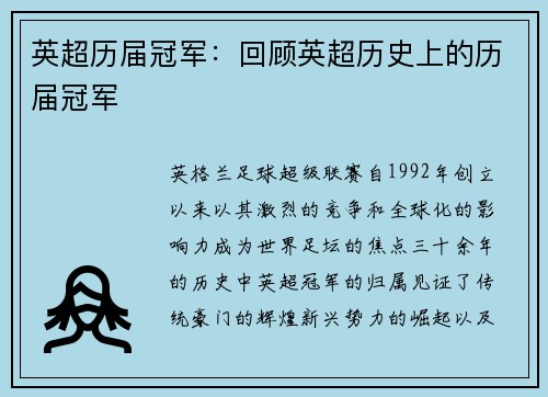 英超历届冠军：回顾英超历史上的历届冠军