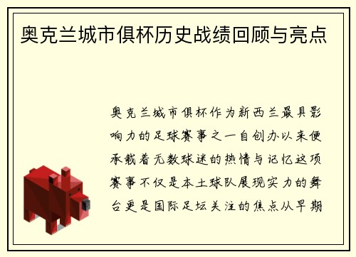 奥克兰城市俱杯历史战绩回顾与亮点