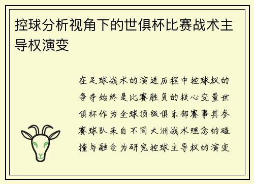 控球分析视角下的世俱杯比赛战术主导权演变