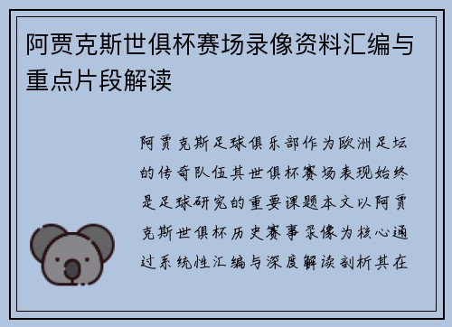 阿贾克斯世俱杯赛场录像资料汇编与重点片段解读