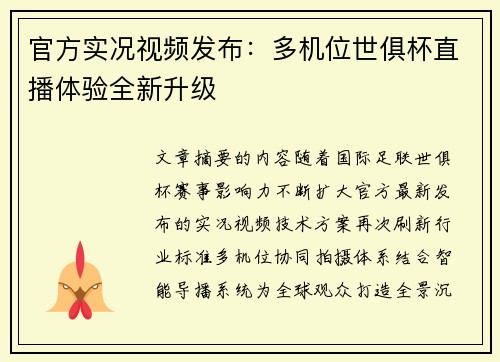 官方实况视频发布：多机位世俱杯直播体验全新升级