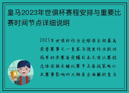 皇马2023年世俱杯赛程安排与重要比赛时间节点详细说明