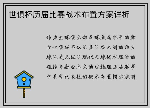 世俱杯历届比赛战术布置方案详析