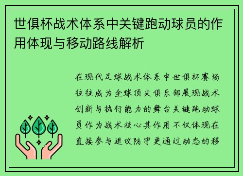 世俱杯战术体系中关键跑动球员的作用体现与移动路线解析