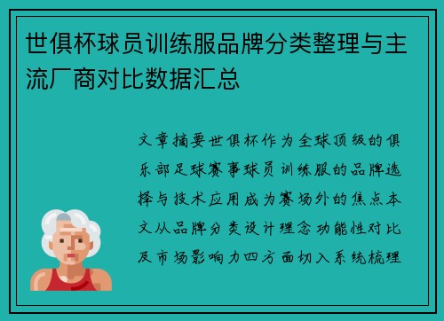 世俱杯球员训练服品牌分类整理与主流厂商对比数据汇总