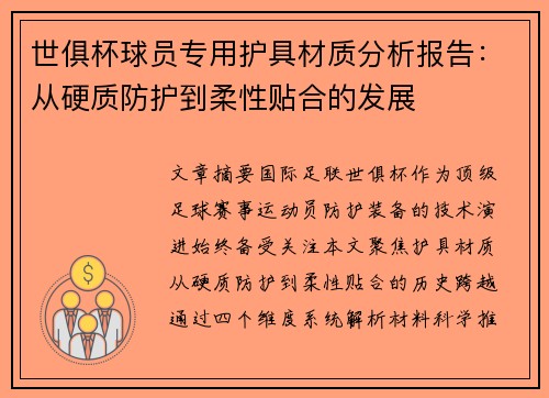 世俱杯球员专用护具材质分析报告：从硬质防护到柔性贴合的发展