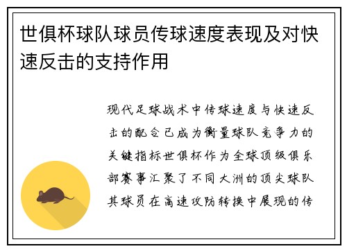 世俱杯球队球员传球速度表现及对快速反击的支持作用