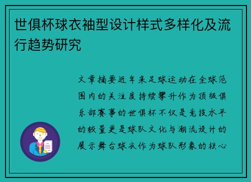世俱杯球衣袖型设计样式多样化及流行趋势研究