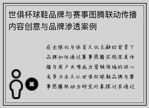 世俱杯球鞋品牌与赛事图腾联动传播内容创意与品牌渗透案例