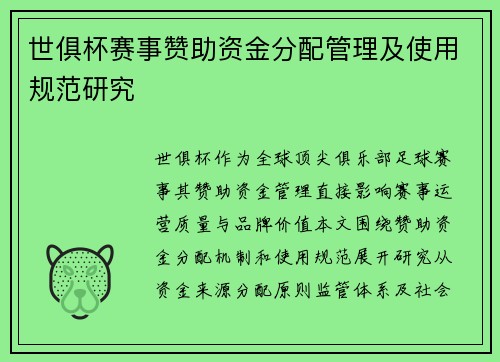世俱杯赛事赞助资金分配管理及使用规范研究