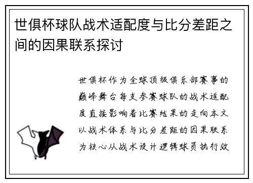 世俱杯球队战术适配度与比分差距之间的因果联系探讨