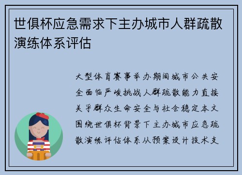 世俱杯应急需求下主办城市人群疏散演练体系评估
