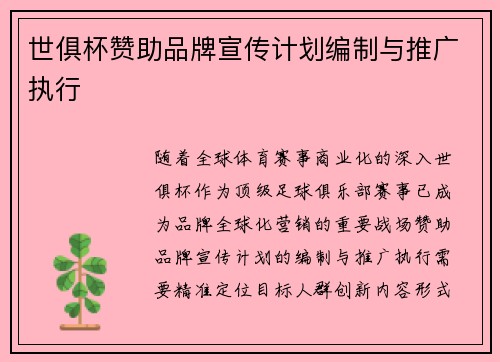 世俱杯赞助品牌宣传计划编制与推广执行