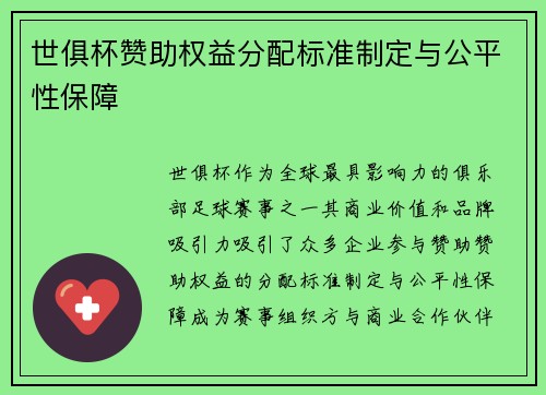 世俱杯赞助权益分配标准制定与公平性保障