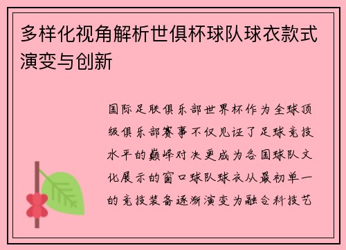 多样化视角解析世俱杯球队球衣款式演变与创新