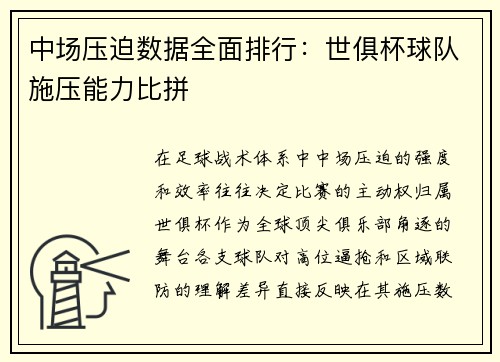 中场压迫数据全面排行：世俱杯球队施压能力比拼
