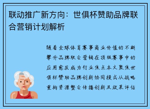 联动推广新方向：世俱杯赞助品牌联合营销计划解析
